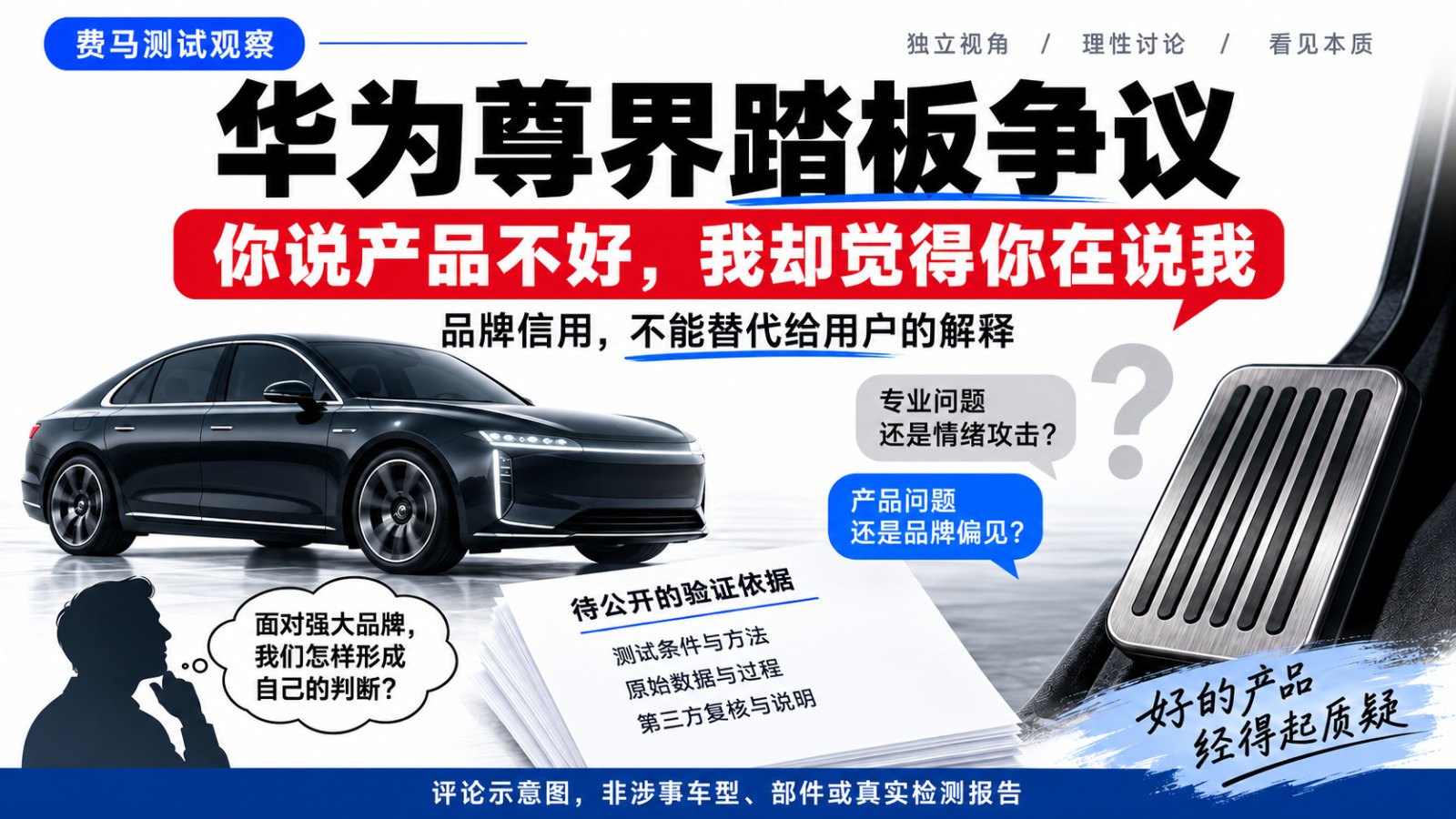 评论示意图：品牌信任、待公开验证依据及通用车辆和踏板插画，非涉事车型、部件或真实检测报告